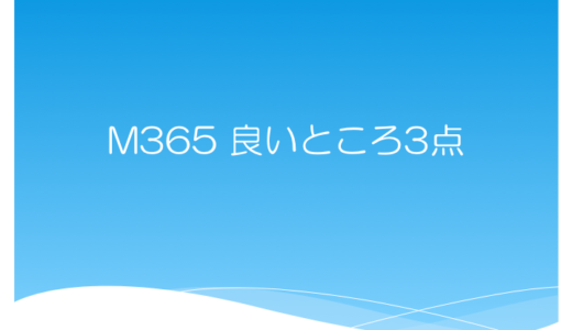 M365 Basicの良いところ3点